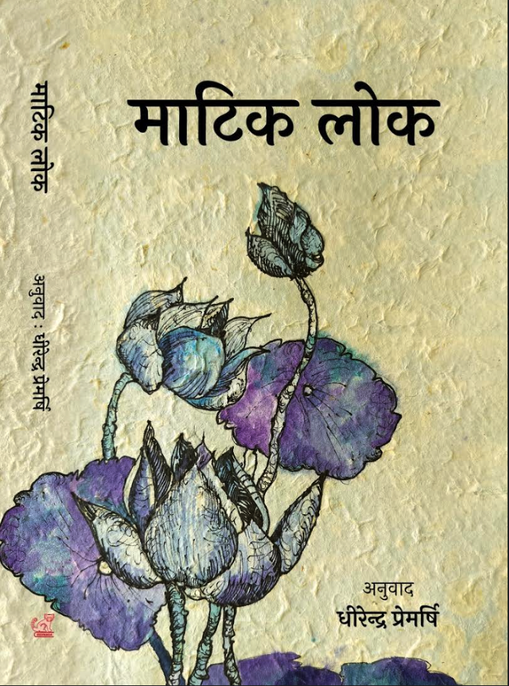 माटिक लोक